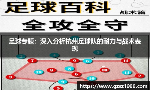 足球专题：深入分析杭州足球队的耐力与战术表现