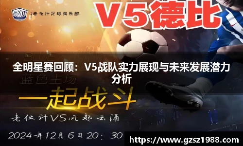 全明星赛回顾：V5战队实力展现与未来发展潜力分析