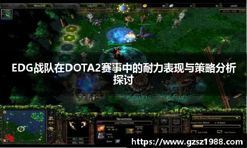 EDG战队在DOTA2赛事中的耐力表现与策略分析探讨