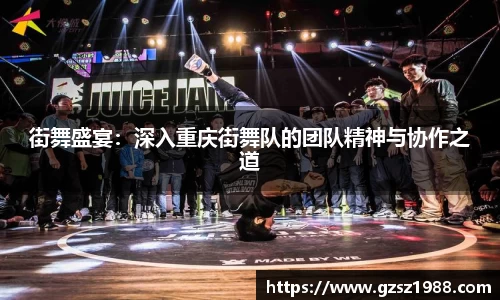 街舞盛宴：深入重庆街舞队的团队精神与协作之道