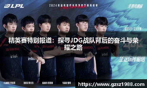 精英赛特别报道：探寻JDG战队背后的奋斗与荣耀之路