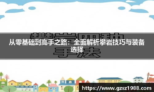 从零基础到高手之路：全面解析攀岩技巧与装备选择