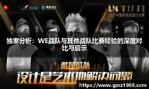 独家分析：WE战队与其他战队比赛经验的深度对比与启示