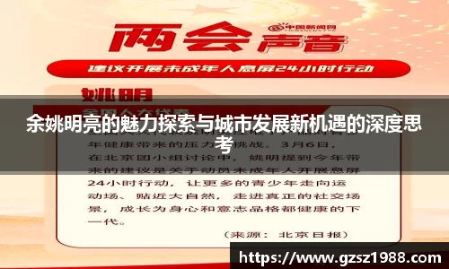 余姚明亮的魅力探索与城市发展新机遇的深度思考