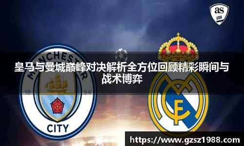 皇马与曼城巅峰对决解析全方位回顾精彩瞬间与战术博弈