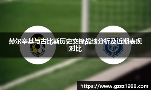赫尔辛基与古比斯历史交锋战绩分析及近期表现对比
