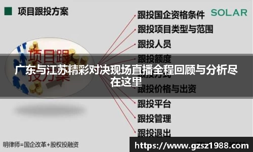 广东与江苏精彩对决现场直播全程回顾与分析尽在这里