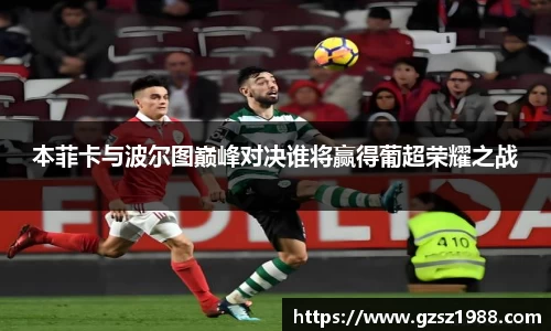 本菲卡与波尔图巅峰对决谁将赢得葡超荣耀之战