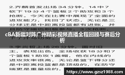 cBA新疆对阵广州精彩视频直播全程回顾与赛后分析