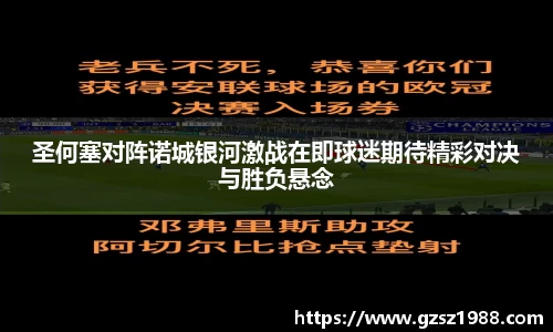 圣何塞对阵诺城银河激战在即球迷期待精彩对决与胜负悬念