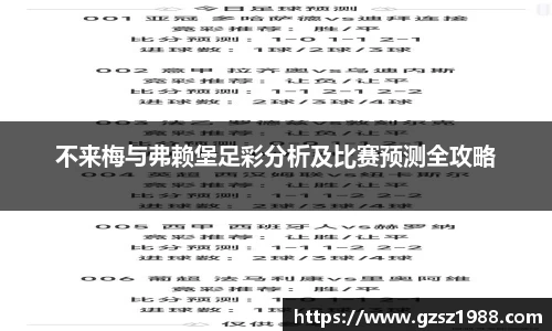 不来梅与弗赖堡足彩分析及比赛预测全攻略