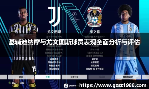 基辅迪纳摩与尤文图斯球员表现全面分析与评估