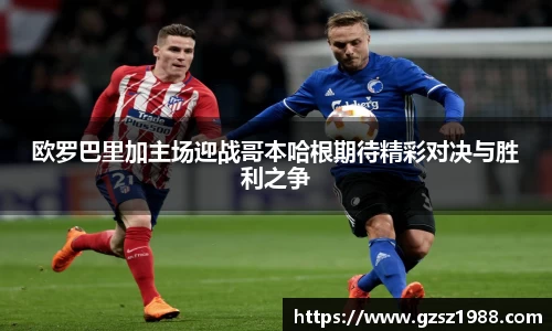 欧罗巴里加主场迎战哥本哈根期待精彩对决与胜利之争