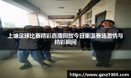 上塘足球比赛精彩直播回放今日重温赛场激情与精彩瞬间