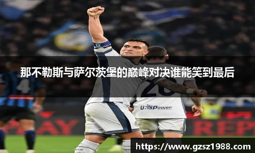 那不勒斯与萨尔茨堡的巅峰对决谁能笑到最后