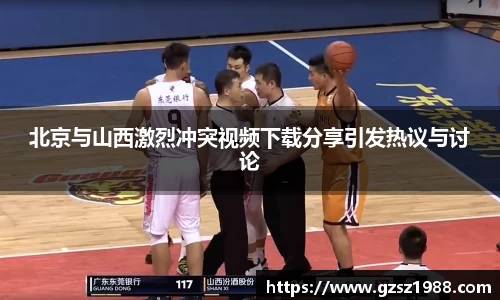 北京与山西激烈冲突视频下载分享引发热议与讨论