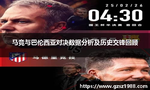 马竞与巴伦西亚对决数据分析及历史交锋回顾